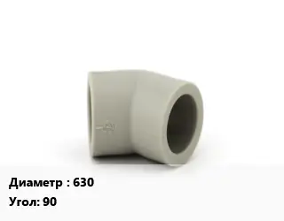 Отвод ПЭ-полиэтилен 630 отвод Угол:90